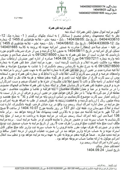 مزایده امتیاز خط تلفن همراه 