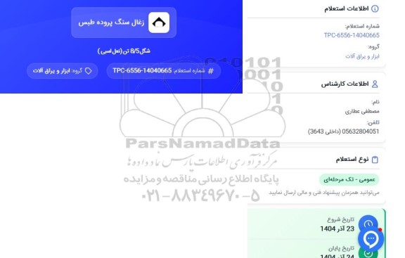  استعلام شکل 8.5 تن (نعل اسبی)