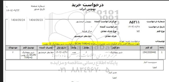 استعلام شیر پنوماتیک