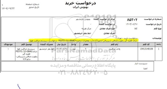 استعلام سیستم مراقبت هوا 