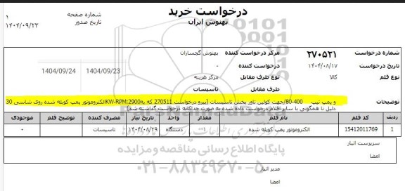 استعلام الکتروموتور پمپ کوپله شده 