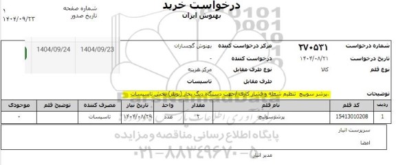 استعلام پرشر سوئیچ