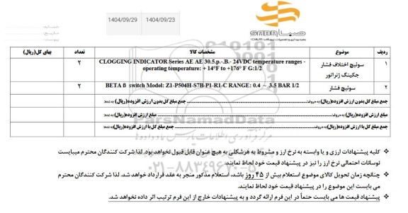 استعلام سوئیچ اختلاف فشار جکینگ ژنراتور ...