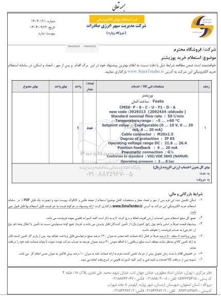استعلام خرید پوزیشنر 
