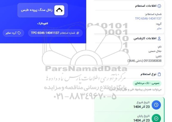 استعلام انفورماتیک
