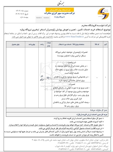 استعلام خرید خدمات تامین، تعمیر و تعویض پوشش ژئوممبران استخر تبخیری