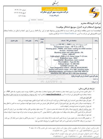 استعلام خرید کنترل سوییچ (نشانگر موقعیت)