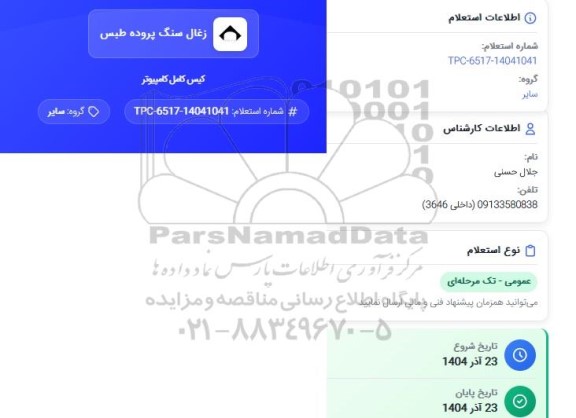 استعلام کیس کامل کامپیوتر 