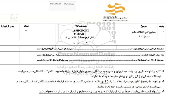 استعلام سوئیچ گیج اختلاف فشار فورواردینگ