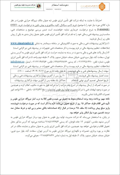 استعلام خرید لامپ سیگنانل، کلید سلکتوری و پوش باتون