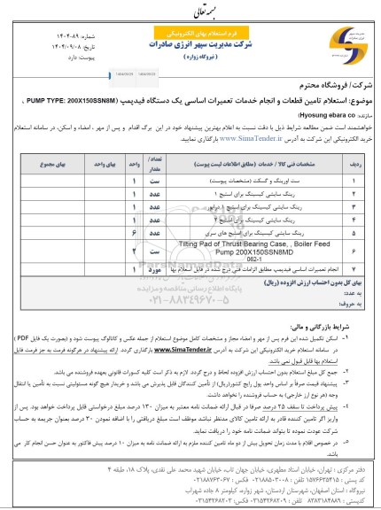 استعلام تامین قطعات و انجام خدمات تعمیرات اساسی یک دستگاه فیدپمپ