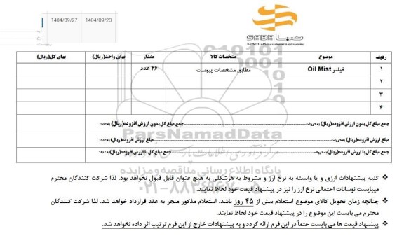 استعلام فیلتر Oil Mist