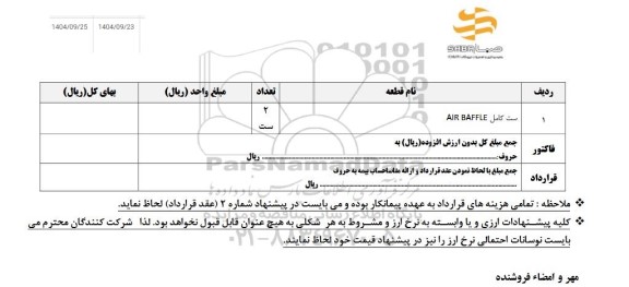 استعلام ست کامل AIR BAFFLE