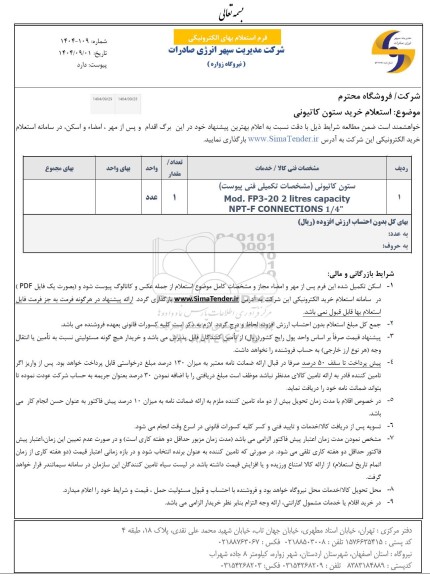 استعلام خرید ستون کاتیونی 