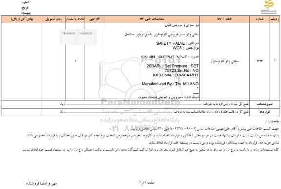 استعلام سیفتی والو اكونومایزر