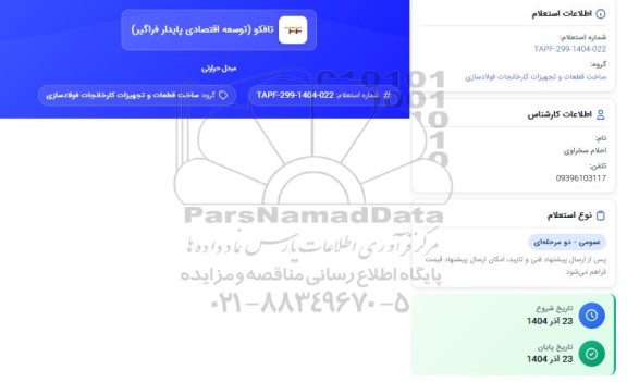 استعلام مبدل حرارتی