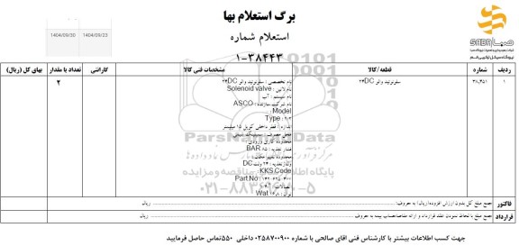 استعلام سلونوئید والو 24DC