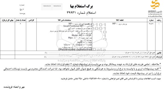 استعلام پوزیشنر سری MP100