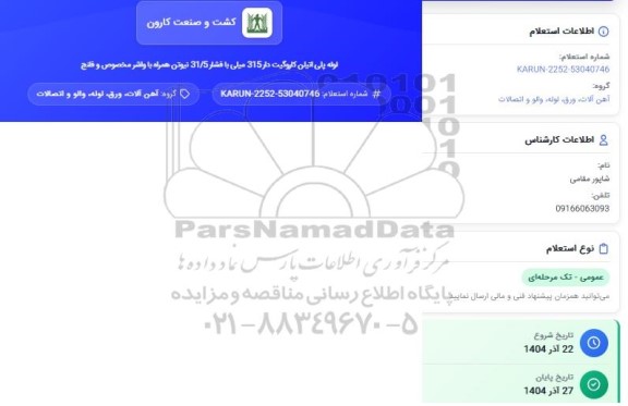 استعلام لوله پلی اتیلن کاروگیت دار 315 میلی با فشار 31/5 نیوتن همراه با واشر مخصوص و فلنج