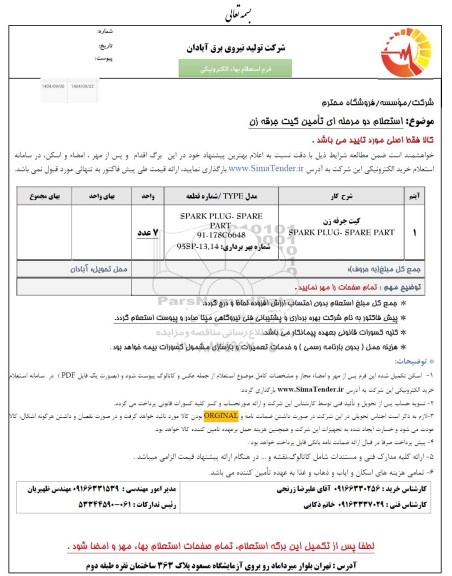 استعلام تامین کیت جرقه زن