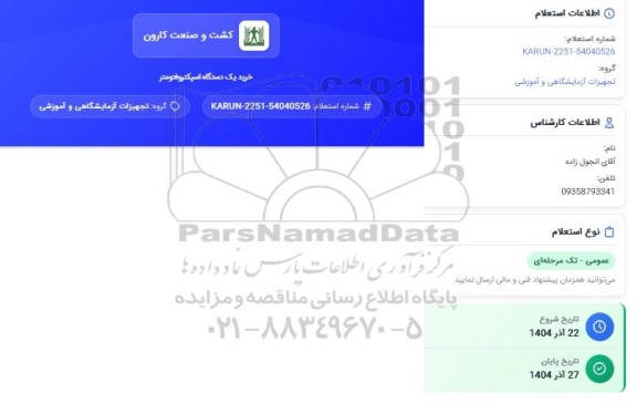 استعلام خرید یک دستگاه اسپکتروفتومتر