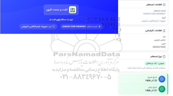 استعلام ​​​​​​​خریدیک دستگاه ترازوی کابنت دار