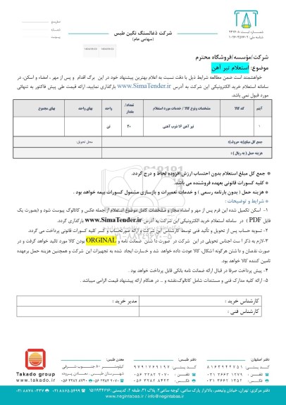 استعلام تیرآهن 