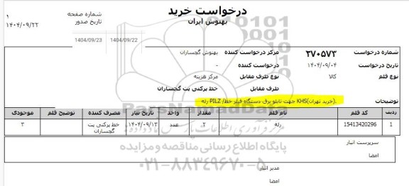 استعلام رله
