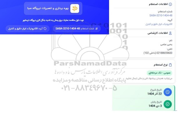 مناقصه عملیات برق رسانی به ناحیه جنگل کاری نیروگاه خرمشهر