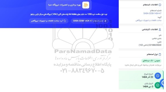 استعلام خرید 1200 عدد فیلتر هوای Air Intale (واحدهای گازی V942) 