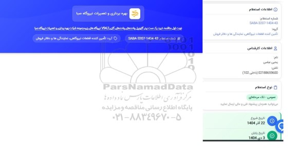 استعلام خرید یک ست برتر گازوییل واحدهای گازی V942 نیروگاه