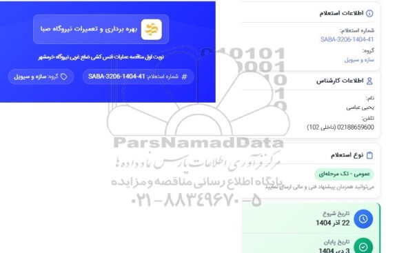 استعلام عملیات فنس کشی ضلع غربی