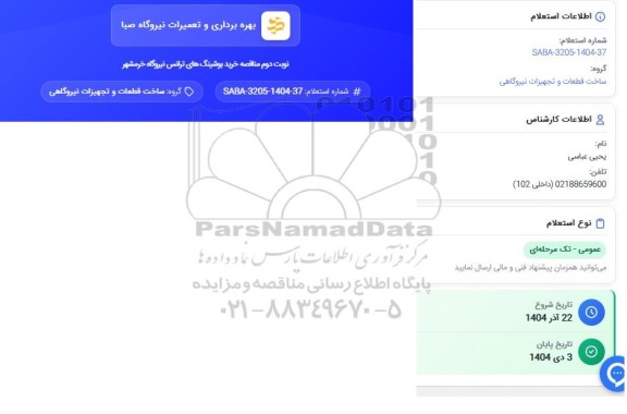 استعلام خرید بوشینگ های ترانس نیروگاه - نوبت دوم