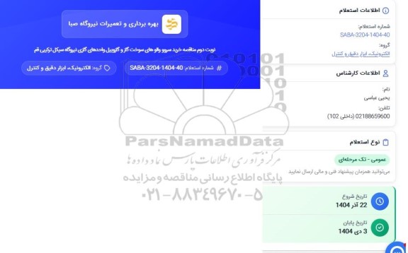 استعلام خرید سرور والوهای سوخت گاز و گازوییل واحدهای گازی - نوبت دوم