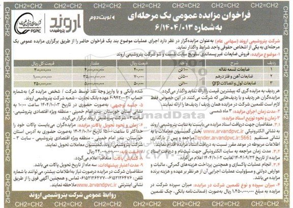 مزایده فروش ضایعات غیرپسماندی سلویج سایت شست و شو نوبت دوم 