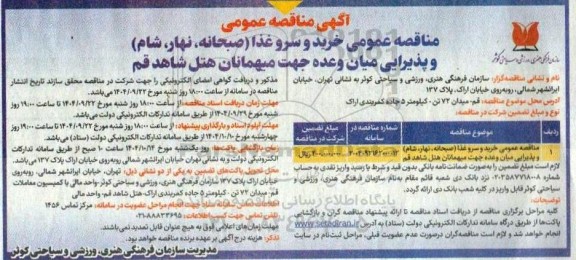 مناقصه عمومی خرید و سرو غذا (صبحانه، ناهار، شام)  و پذیرایی میان وعده جهت میهمانان هتل شاهد