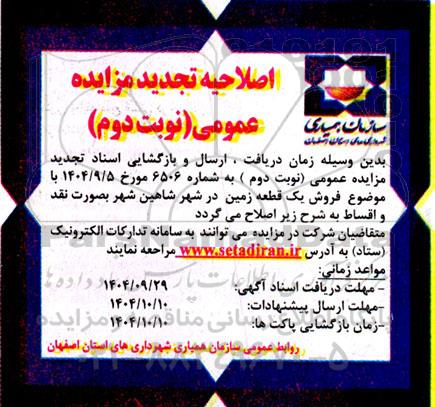 اصلاحیه تجدید مزایده عمومی فروش یک قطعه زمین- نوبت دوم 