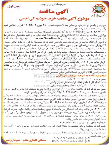  آگهی مناقصه خرید خودرو کی ام سی