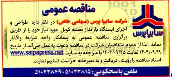 مناقصه عمومی طراحی و اجرای ایستگاه بارانداز تخلیه کویل