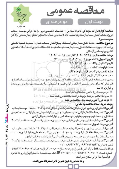 مناقصه عمومی احداث کامل سازه بتنی ایستگاه پمپاژ انتقال پساب شماره 1 سایت تصفیه تکمیلی ...