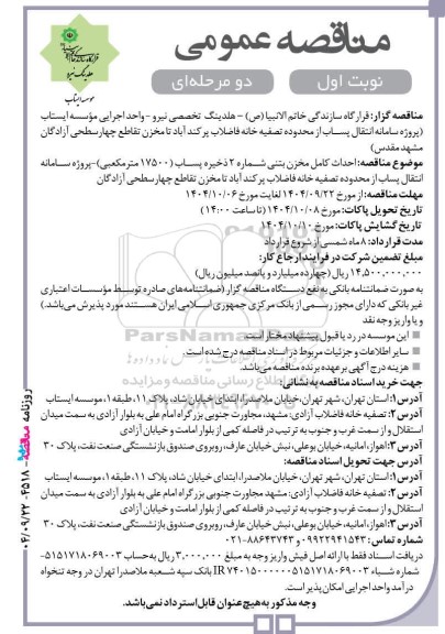 مناقصه عمومی احداث کامل مخزن بتنی شماره 2 ذخیره پساب (17500 مترمکعبی)...