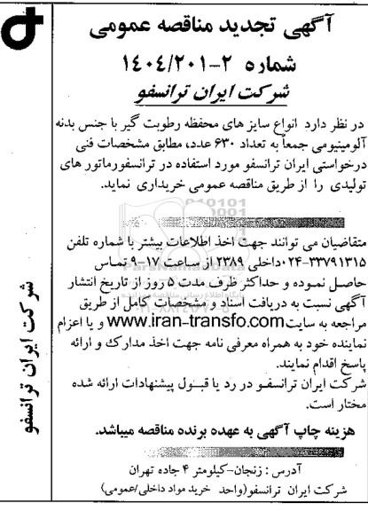 تجدید مناقصه انواع سایزهای محفظه رطوبت گیر با جنس بدنه آلومینیومی جمعا به تعداد 630 عدد،