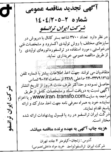 تجدید مناقصه تعداد 3700 شاخه بستر کانال با درپوش در سایزهای مختلف با روش تولیدی اکسترود 