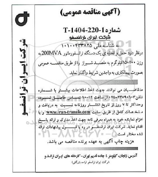 مناقصه عمومی حمل و تخلیه یک دستگاه ترانسفورماتور 200MVA به وزن 150200 کیلوگرم 