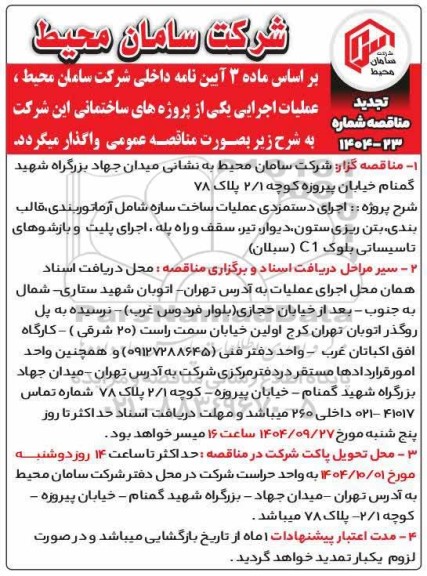 تجدید مناقصه اجرای دستمزدی عملیات ساخت سازه شامل آرماتوربندی، قالب بندی، بتن ریزی ستون، دیوار، تیر،...