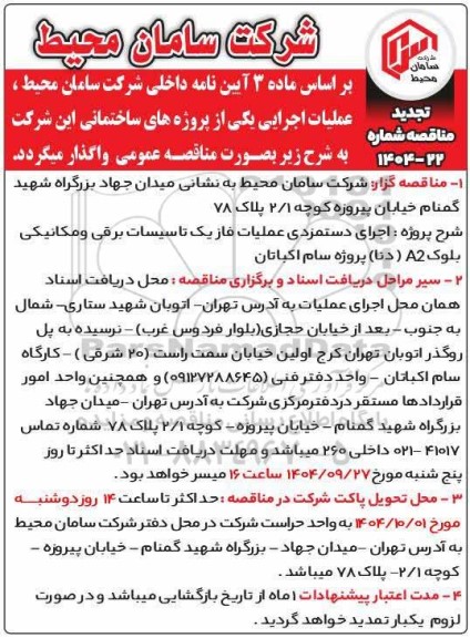 تجدید مناقصه اجرای دستمزدی عملیات فاز یک تاسیسات برقی و مکانیکی بلوک A2 (دنا) پروژه سام اکباتان