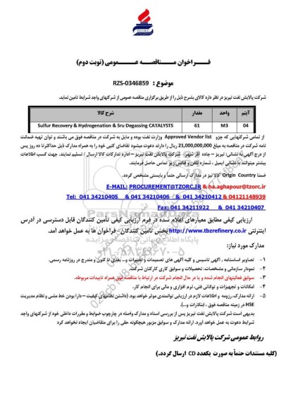 مناقصه عمومی sulfur Recovery & Hydrogenation & Sru Degassing CATALYSTS - نوبت دوم 