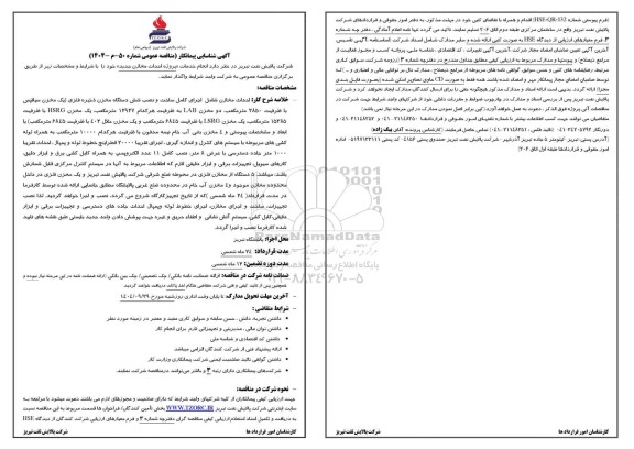 آگهی شناسایی پیمانکار مناقصه انجام خدمات « پروژه احداث مخازن جدید » 