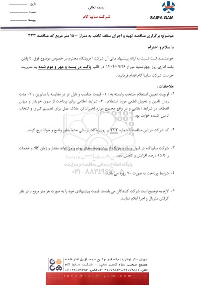 مناقصه تهیه و اجرای سقف کاذب به متراژ 1500 متر مربع 