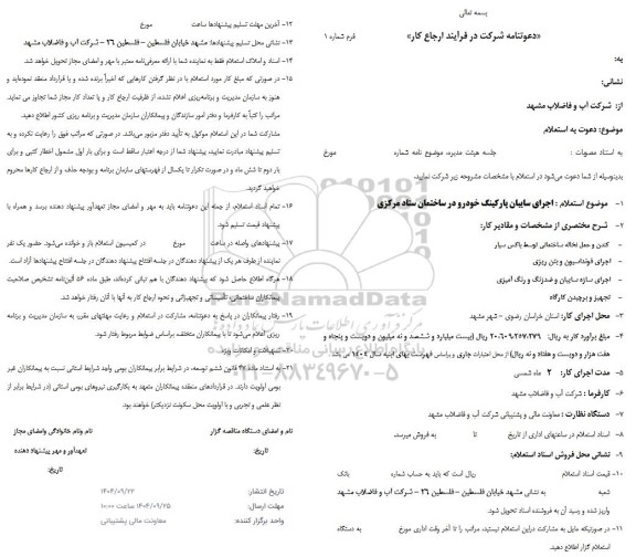 استعلام اجرای سایبان پارکینگ خودرو در ساختمان ستاد مرکزی